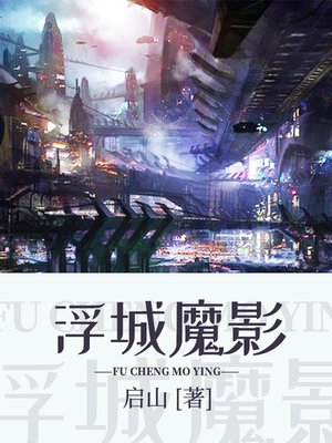 cover image of 浮城魔影